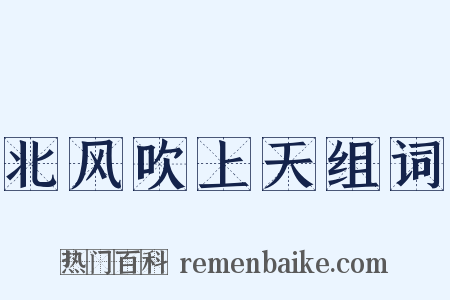 北风吹上天组词是什么意思的图片